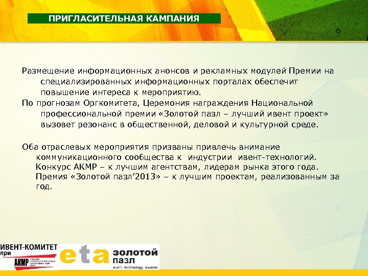 ПРИГЛАСИТЕЛЬНАЯ КАМПАНИЯ Размещение информационных анонсов и рекламных модулей Премии на специализированных информационных порталах обеспечит