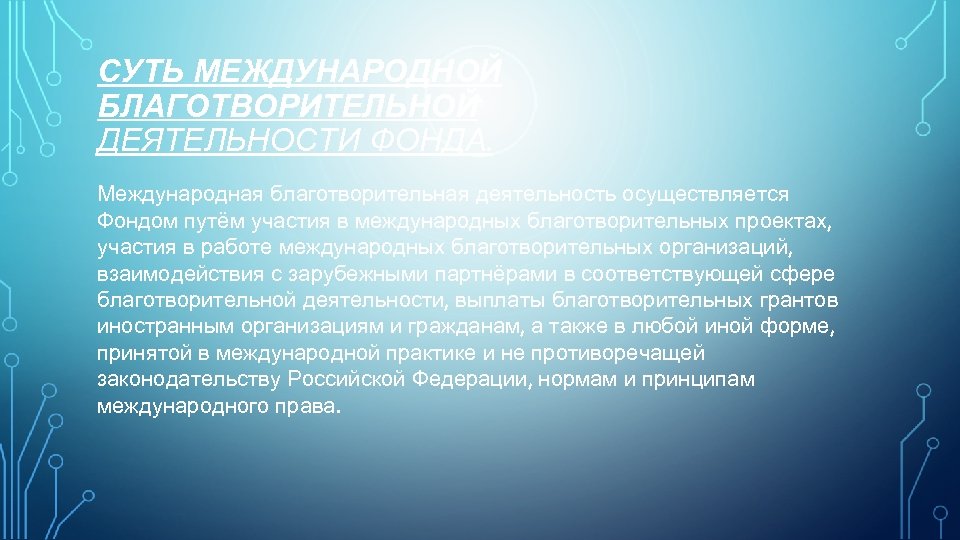 СУТЬ МЕЖДУНАРОДНОЙ БЛАГОТВОРИТЕЛЬНОЙ ДЕЯТЕЛЬНОСТИ ФОНДА. Международная благотворительная деятельность осуществляется Фондом путём участия в международных