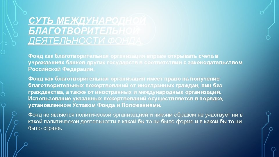 СУТЬ МЕЖДУНАРОДНОЙ БЛАГОТВОРИТЕЛЬНОЙ ДЕЯТЕЛЬНОСТИ ФОНДА. Фонд как благотворительная организация вправе открывать счета в учреждениях