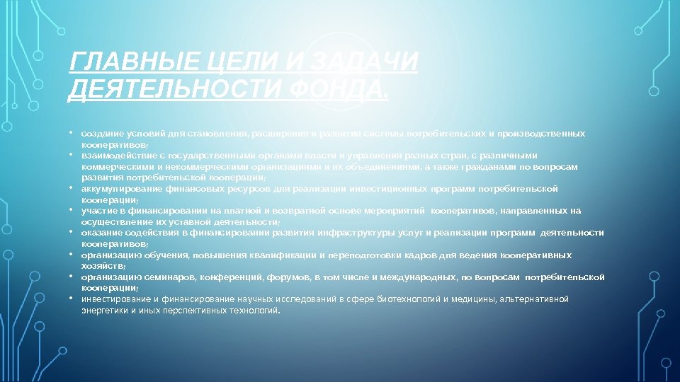 ГЛАВНЫЕ ЦЕЛИ И ЗАДАЧИ ДЕЯТЕЛЬНОСТИ ФОНДА. • • создание условий для становления, расширения и