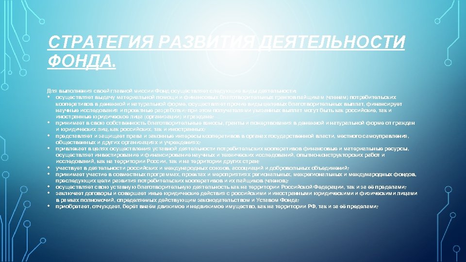 СТРАТЕГИЯ РАЗВИТИЯ ДЕЯТЕЛЬНОСТИ ФОНДА. Для выполнения своей главной миссии Фонд осуществляет следующие виды деятельности: