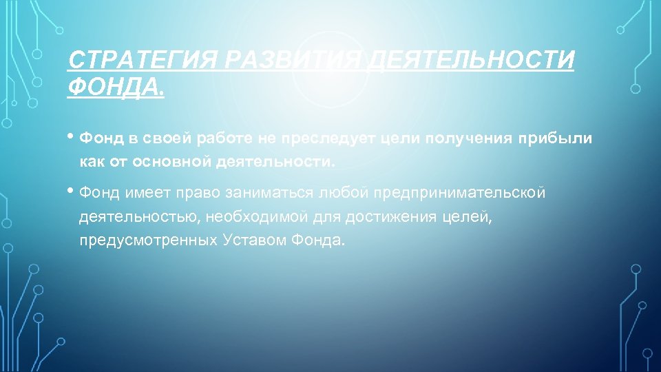 СТРАТЕГИЯ РАЗВИТИЯ ДЕЯТЕЛЬНОСТИ ФОНДА. • Фонд в своей работе не преследует цели получения прибыли