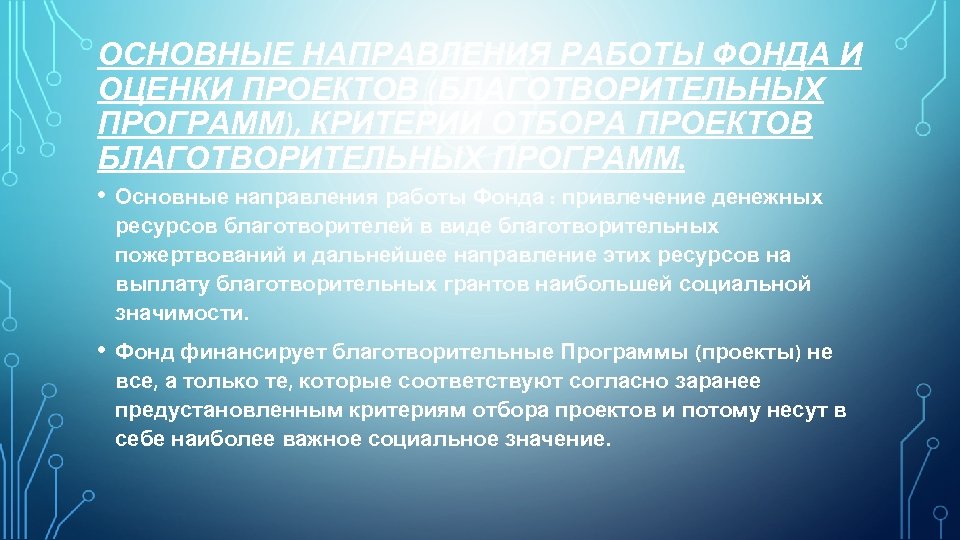 ОСНОВНЫЕ НАПРАВЛЕНИЯ РАБОТЫ ФОНДА И ОЦЕНКИ ПРОЕКТОВ (БЛАГОТВОРИТЕЛЬНЫХ ПРОГРАММ), КРИТЕРИИ ОТБОРА ПРОЕКТОВ БЛАГОТВОРИТЕЛЬНЫХ ПРОГРАММ.
