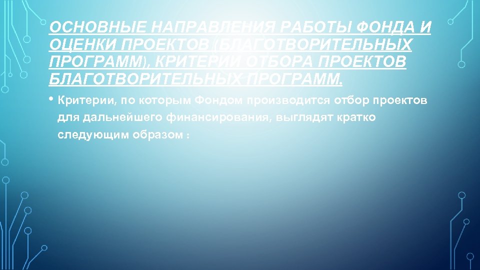 ОСНОВНЫЕ НАПРАВЛЕНИЯ РАБОТЫ ФОНДА И ОЦЕНКИ ПРОЕКТОВ (БЛАГОТВОРИТЕЛЬНЫХ ПРОГРАММ), КРИТЕРИИ ОТБОРА ПРОЕКТОВ БЛАГОТВОРИТЕЛЬНЫХ ПРОГРАММ.