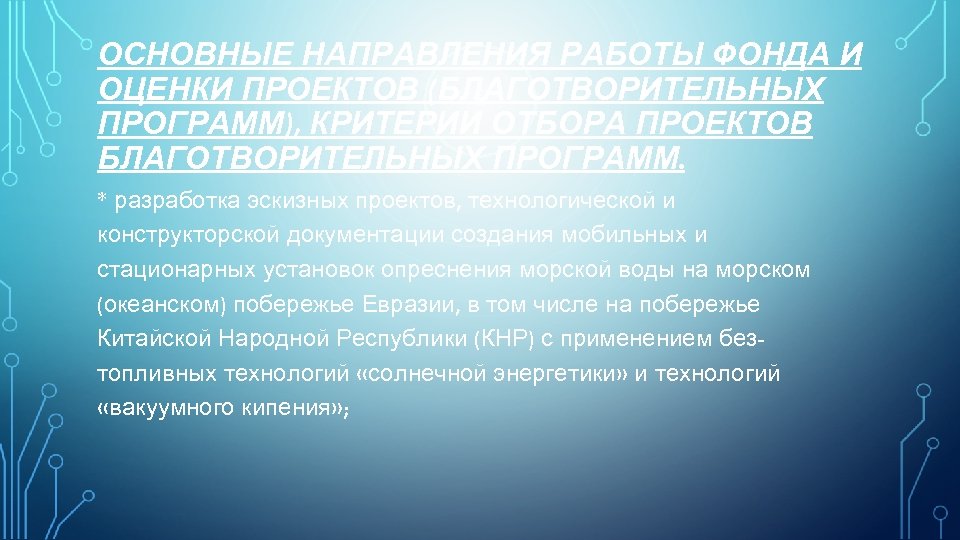 ОСНОВНЫЕ НАПРАВЛЕНИЯ РАБОТЫ ФОНДА И ОЦЕНКИ ПРОЕКТОВ (БЛАГОТВОРИТЕЛЬНЫХ ПРОГРАММ), КРИТЕРИИ ОТБОРА ПРОЕКТОВ БЛАГОТВОРИТЕЛЬНЫХ ПРОГРАММ.