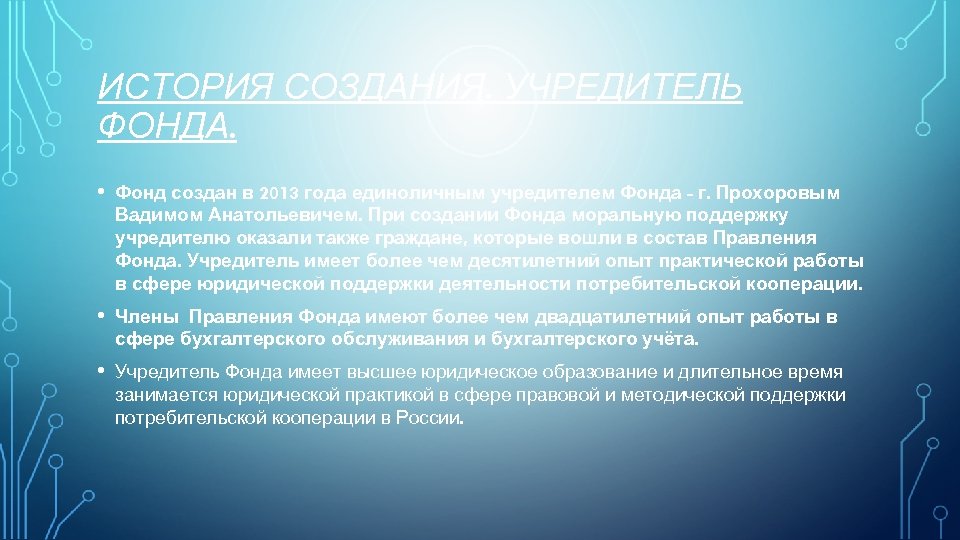 ИСТОРИЯ СОЗДАНИЯ. УЧРЕДИТЕЛЬ ФОНДА. • Фонд создан в 2013 года единоличным учредителем Фонда -