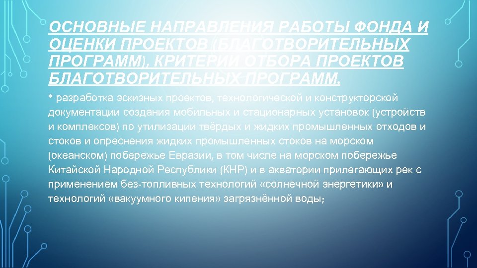 ОСНОВНЫЕ НАПРАВЛЕНИЯ РАБОТЫ ФОНДА И ОЦЕНКИ ПРОЕКТОВ (БЛАГОТВОРИТЕЛЬНЫХ ПРОГРАММ), КРИТЕРИИ ОТБОРА ПРОЕКТОВ БЛАГОТВОРИТЕЛЬНЫХ ПРОГРАММ.