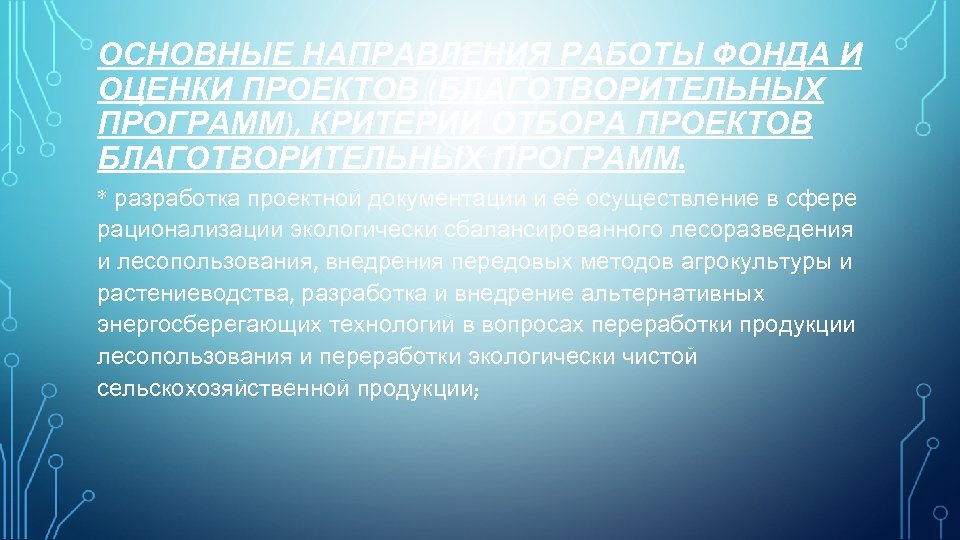 ОСНОВНЫЕ НАПРАВЛЕНИЯ РАБОТЫ ФОНДА И ОЦЕНКИ ПРОЕКТОВ (БЛАГОТВОРИТЕЛЬНЫХ ПРОГРАММ), КРИТЕРИИ ОТБОРА ПРОЕКТОВ БЛАГОТВОРИТЕЛЬНЫХ ПРОГРАММ.