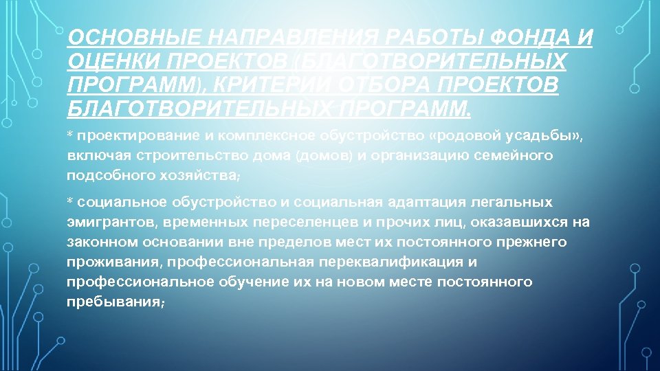 ОСНОВНЫЕ НАПРАВЛЕНИЯ РАБОТЫ ФОНДА И ОЦЕНКИ ПРОЕКТОВ (БЛАГОТВОРИТЕЛЬНЫХ ПРОГРАММ), КРИТЕРИИ ОТБОРА ПРОЕКТОВ БЛАГОТВОРИТЕЛЬНЫХ ПРОГРАММ.