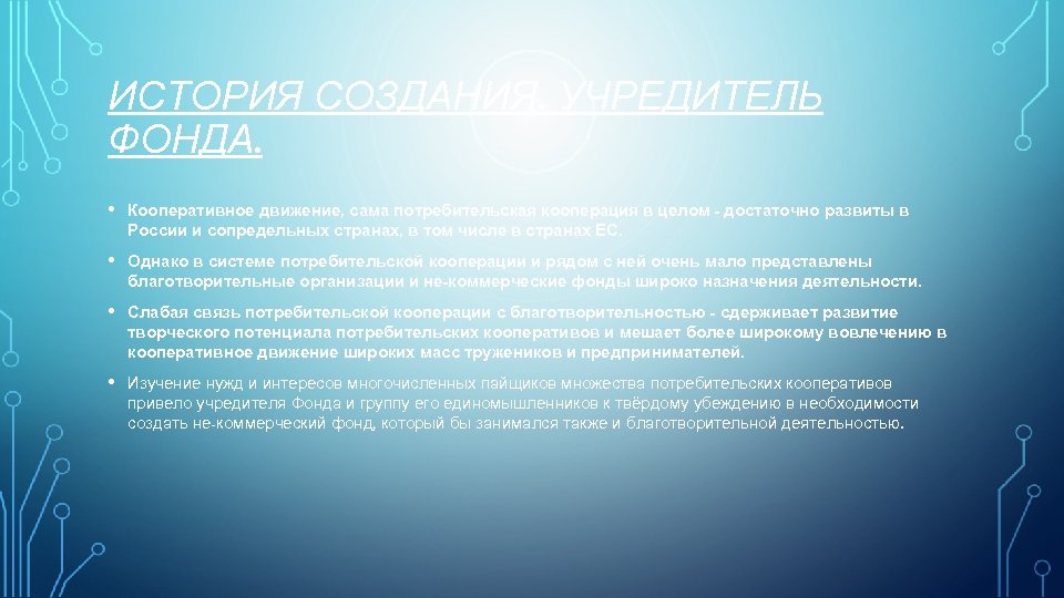 ИСТОРИЯ СОЗДАНИЯ. УЧРЕДИТЕЛЬ ФОНДА. • Кооперативное движение, сама потребительская кооперация в целом - достаточно