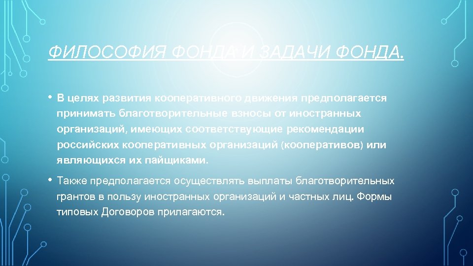 ФИЛОСОФИЯ ФОНДА И ЗАДАЧИ ФОНДА. • В целях развития кооперативного движения предполагается принимать благотворительные