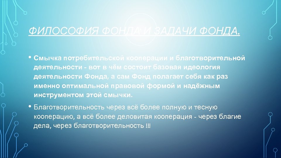 ФИЛОСОФИЯ ФОНДА И ЗАДАЧИ ФОНДА. • Смычка потребительской кооперации и благотворительной деятельности - вот