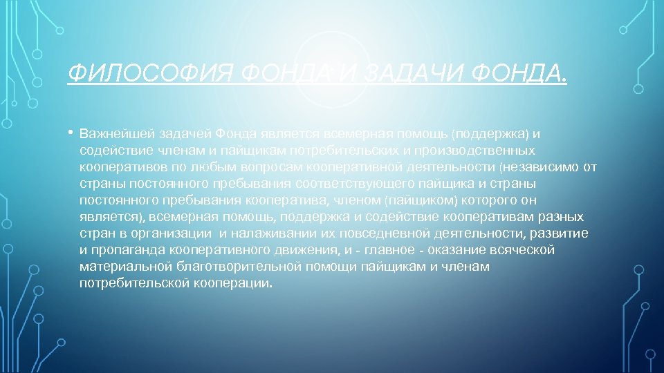 ФИЛОСОФИЯ ФОНДА И ЗАДАЧИ ФОНДА. • Важнейшей задачей Фонда является всемерная помощь (поддержка) и