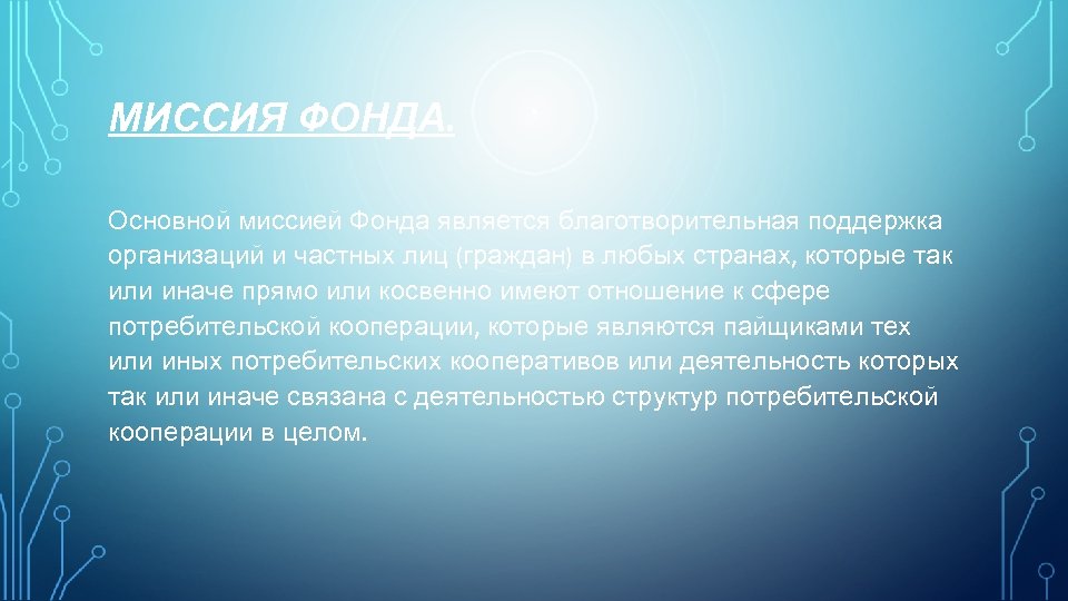 МИССИЯ ФОНДА. Основной миссией Фонда является благотворительная поддержка организаций и частных лиц (граждан) в