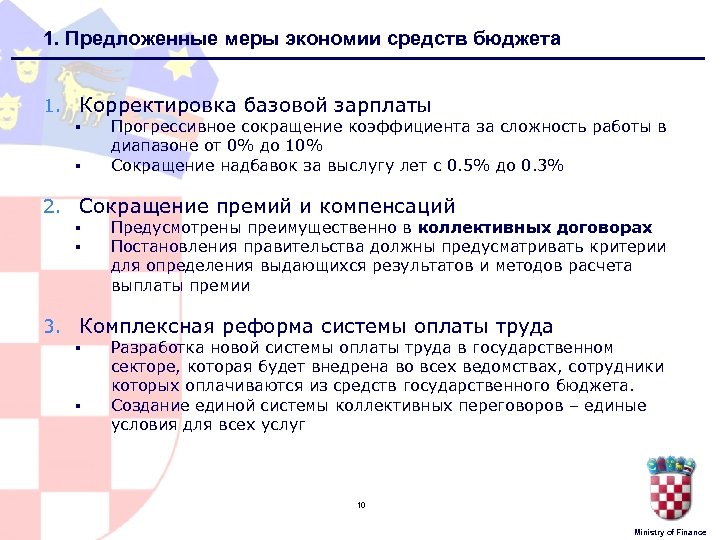 1. Предложенные меры экономии средств бюджета 1. Корректировка базовой зарплаты § § Прогрессивное сокращение