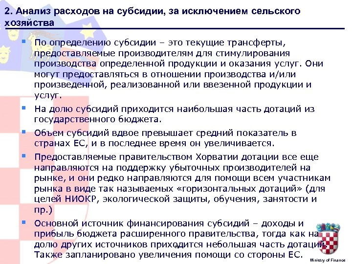 2. Анализ расходов на субсидии, за исключением сельского хозяйства § По определению субсидии –