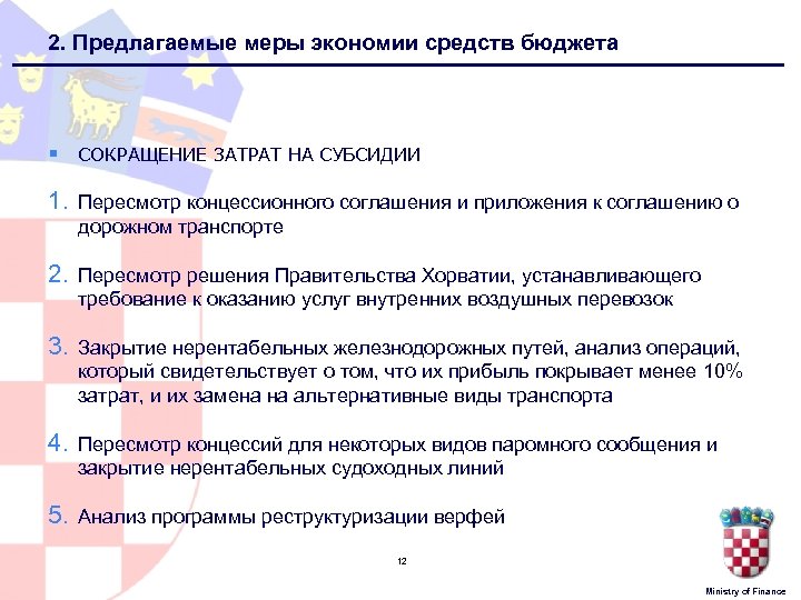 2. Предлагаемые меры экономии средств бюджета § СОКРАЩЕНИЕ ЗАТРАТ НА СУБСИДИИ 1. Пересмотр концессионного