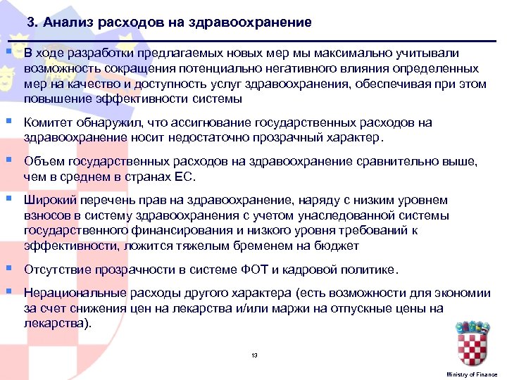 3. Анализ расходов на здравоохранение § В ходе разработки предлагаемых новых мер мы максимально