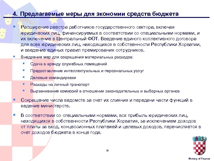 4. Предлагаемые меры для экономии средств бюджета § Расширение реестра работников государственного сектора, включая