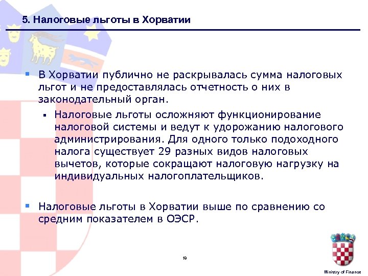 5. Налоговые льготы в Хорватии § В Хорватии публично не раскрывалась сумма налоговых льгот