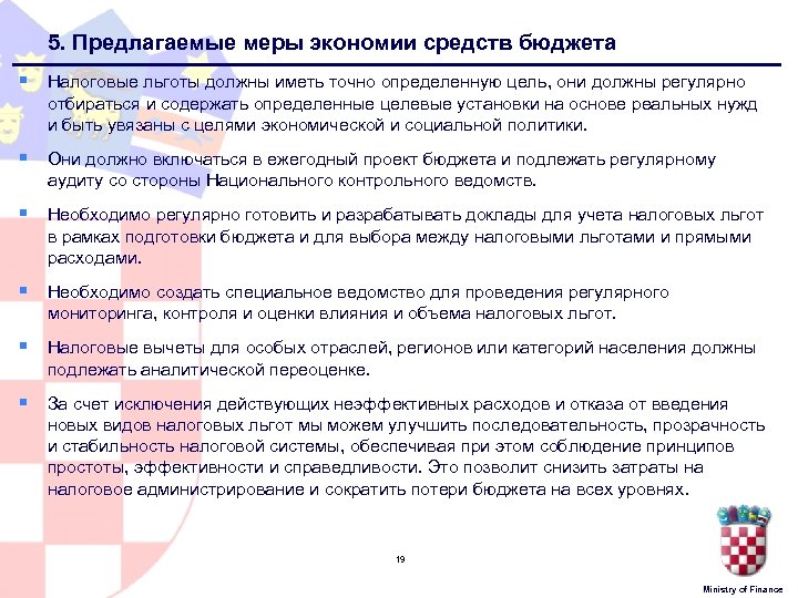 5. Предлагаемые меры экономии средств бюджета § Налоговые льготы должны иметь точно определенную цель,