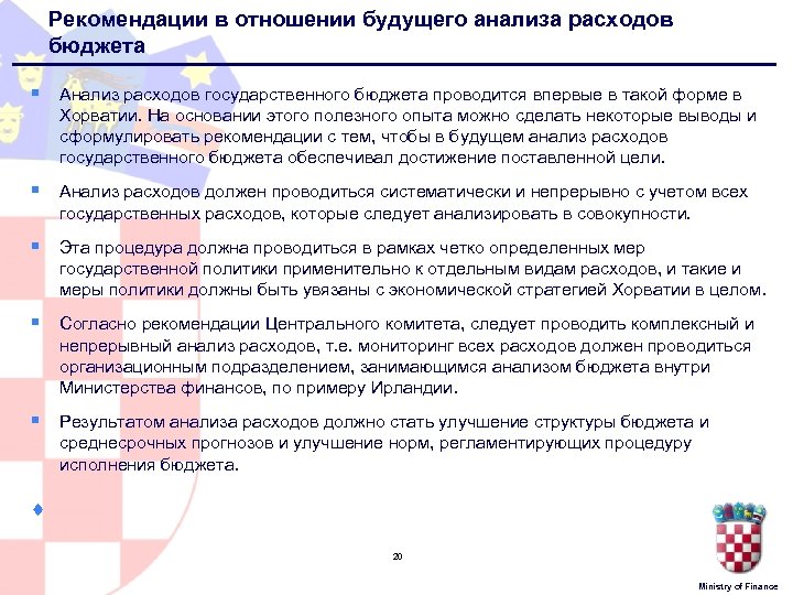 Рекомендации в отношении будущего анализа расходов бюджета § Анализ расходов государственного бюджета проводится впервые