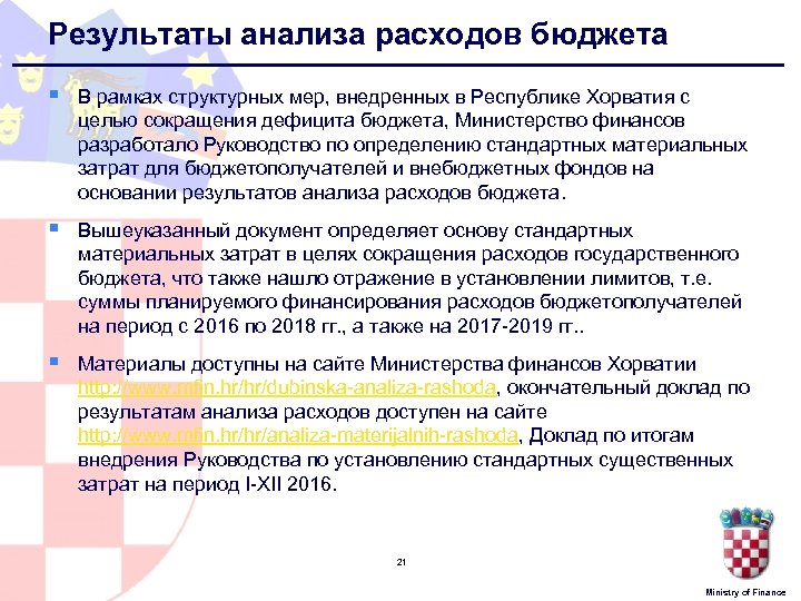 Результаты анализа расходов бюджета § В рамках структурных мер, внедренных в Республике Хорватия с