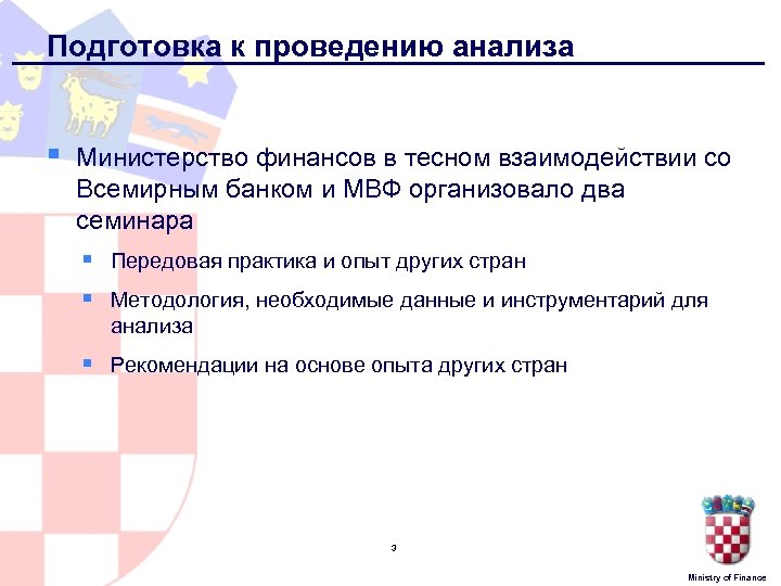 Подготовка к проведению анализа § Министерство финансов в тесном взаимодействии со Всемирным банком и