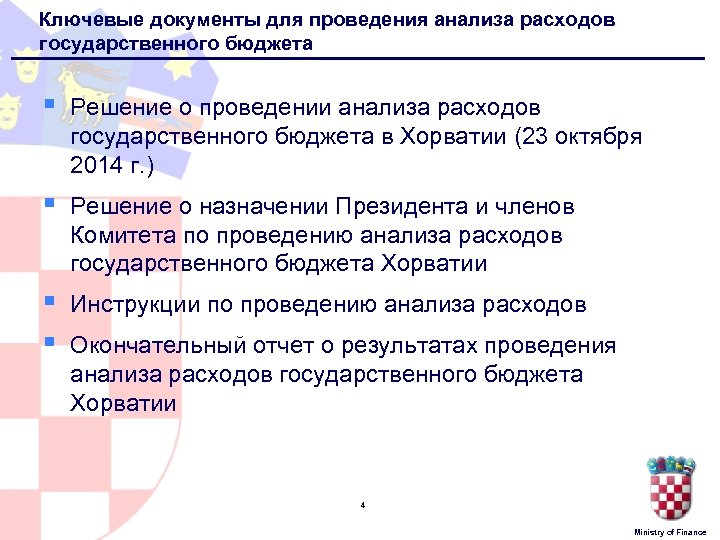 Ключевые документы для проведения анализа расходов государственного бюджета § Решение о проведении анализа расходов