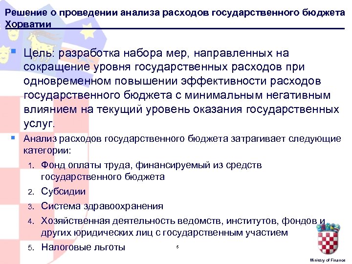 Решение о проведении анализа расходов государственного бюджета Хорватии § Цель: разработка набора мер, направленных