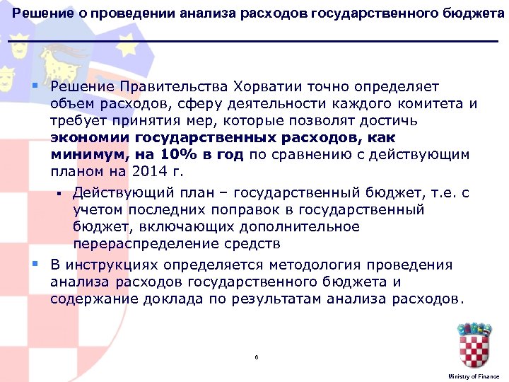 Решение о проведении анализа расходов государственного бюджета § § Решение Правительства Хорватии точно определяет