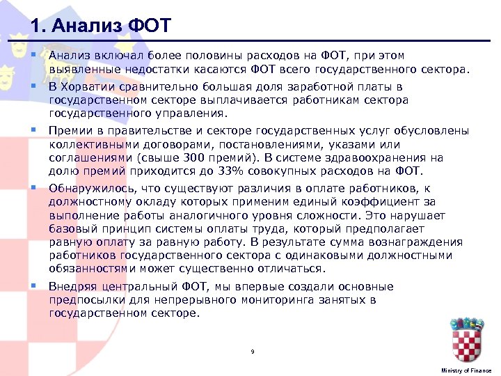 1. Анализ ФОТ § Анализ включал более половины расходов на ФОТ, при этом выявленные