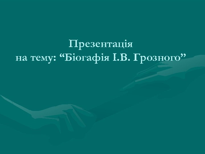 Презентація на тему: “Біогафія І. В. Грозного” 