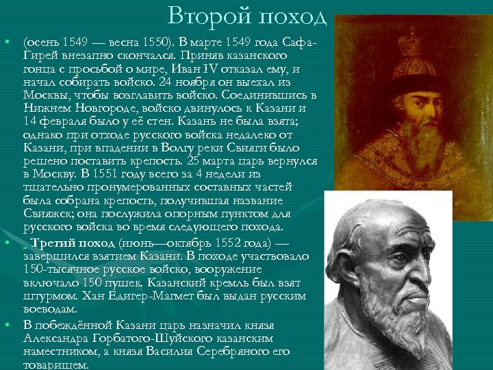 Второй поход • (осень 1549 — весна 1550). В марте 1549 года Сафа. Гирей