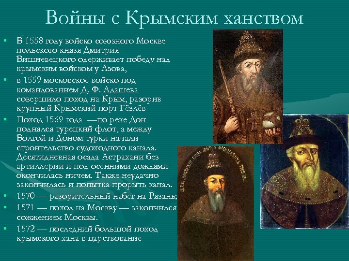 Войны с Крымским ханством • В 1558 году войско союзного Москве польского князя Дмитрия
