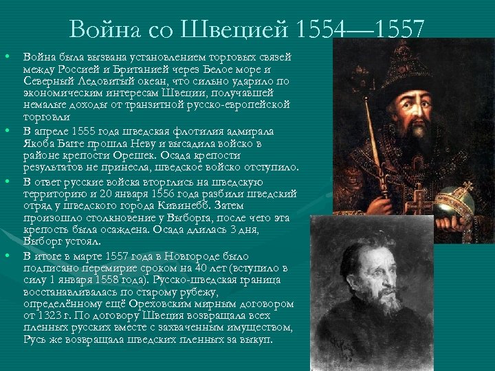 Война со Швецией 1554— 1557 • • Война была вызвана установлением торговых связей между