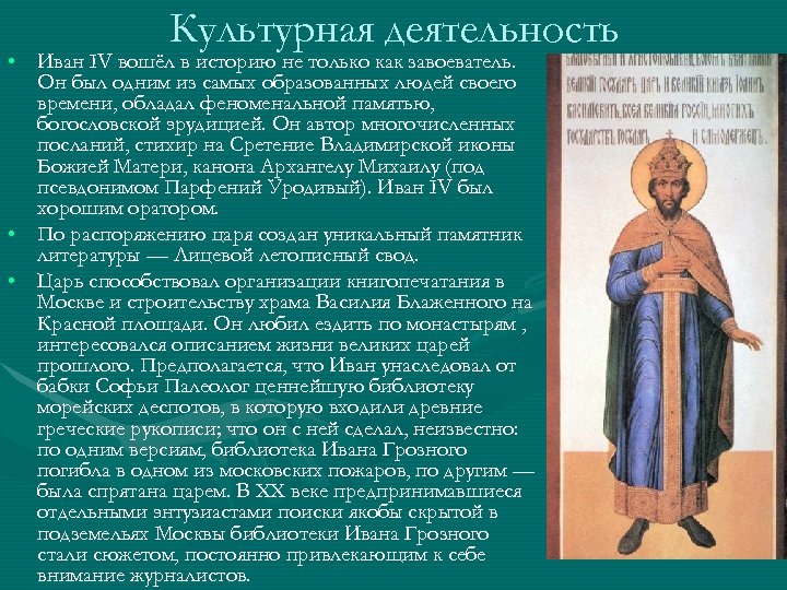 Культурная деятельность • Иван IV вошёл в историю не только как завоеватель. Он был