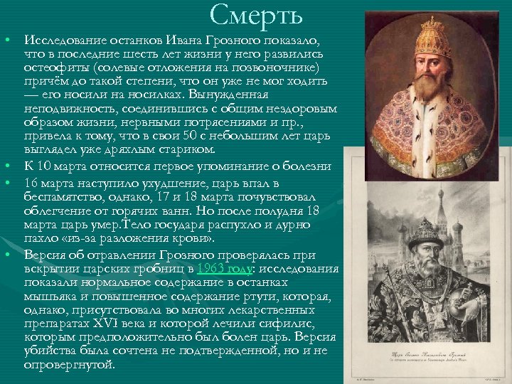 Смерть • Исследование останков Ивана Грозного показало, что в последние шесть лет жизни у