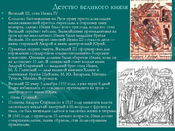  • • Детство великого князя Василий III, отец Ивана IV Согласно бытовавшему на
