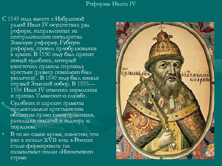 Реформы Ивана IV С 1549 года вместе с Избранной радой Иван IV осуществил ряд