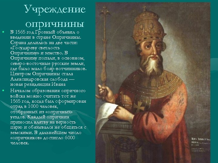  • • Учреждение опричнины В 1565 год Грозный объявил о введении в стране