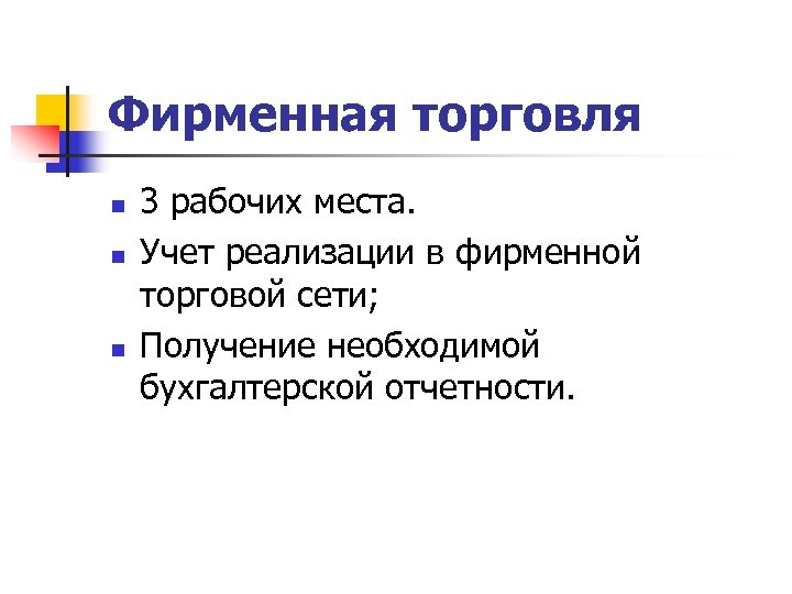 Относит мест. Фирменная торговля презентация. Фирменная торговля пример. Особенности фирменной торговли. Актуальность фирменной торговли.