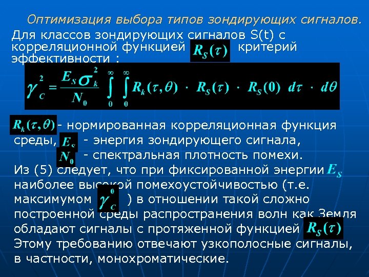 Оптимизация выбора типов зондирующих сигналов. Для классов зондирующих сигналов S(t) с корреляционной функцией критерий