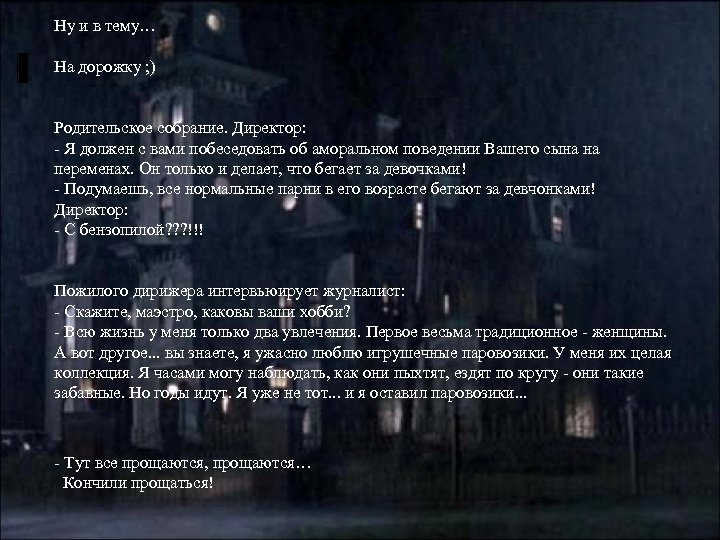 Ну и в тему… На дорожку ; ) Родительское собрание. Директор: - Я должен