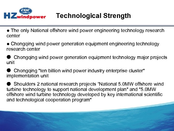 Technological Strength ● The only National offshore wind power engineering technology research center ●