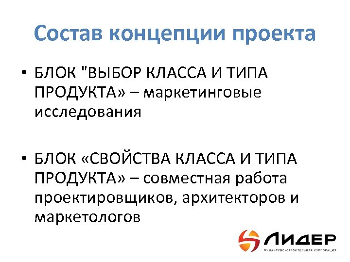 Состав концепции проекта • БЛОК "ВЫБОР КЛАССА И ТИПА ПРОДУКТА» – маркетинговые исследования •