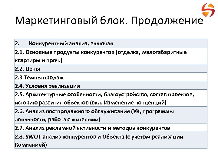 Маркетинговый блок. Продолжение 2. Конкурентный анализ, включая 2. 1. Основные продукты конкурентов (отделка, малогабаритные