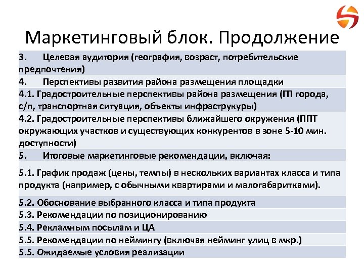 Маркетинговый блок. Продолжение 3. Целевая аудитория (география, возраст, потребительские предпочтения) 4. Перспективы развития района