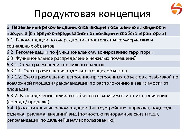 Продуктовая концепция 6. Переменные рекомендации, отвечающие повышению ликвидности продукта (в первую очередь зависят от