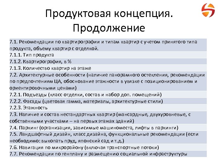 Продуктовая концепция. Продолжение 7. 1. Рекомендации по квартирографии и типам квартир с учетом принятого